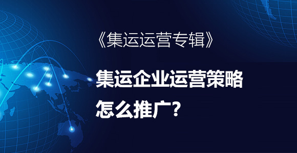 集运业务拓展