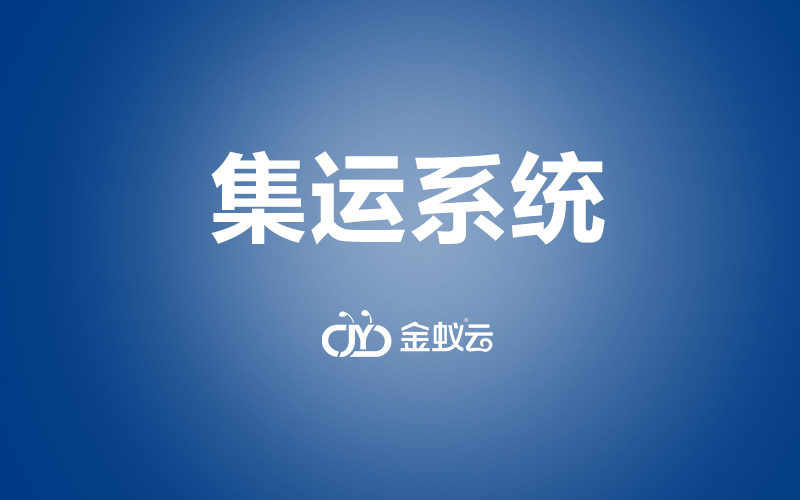 快递集运系统